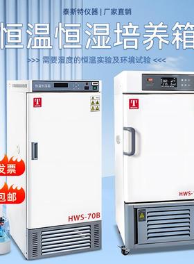 天津恒温恒湿培养箱HWS-70B微生物细菌孵化试验箱HWS-1500P