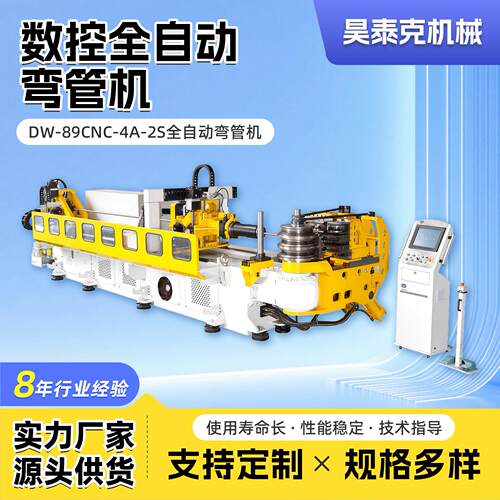 数控全自动弯管机DW-89CNC-4A-2S不锈钢管碳钢管大型弯管设备厂家