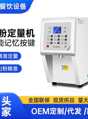 商用蛋糕店奶茶店设备智能全自动缸果粉定量机奶精粉末类定量仪