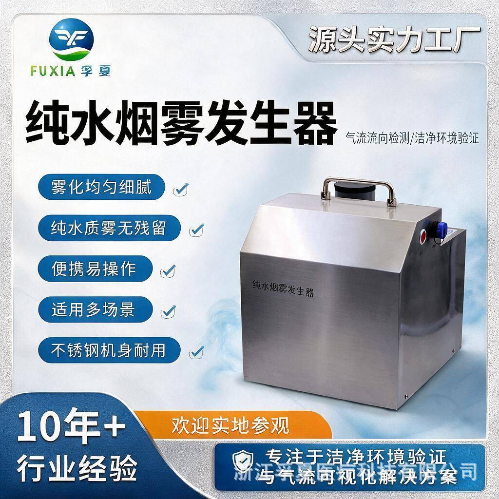 洁净气流型多功能智能室内车间超纯净喷Y09-010纯水烟雾发生器
