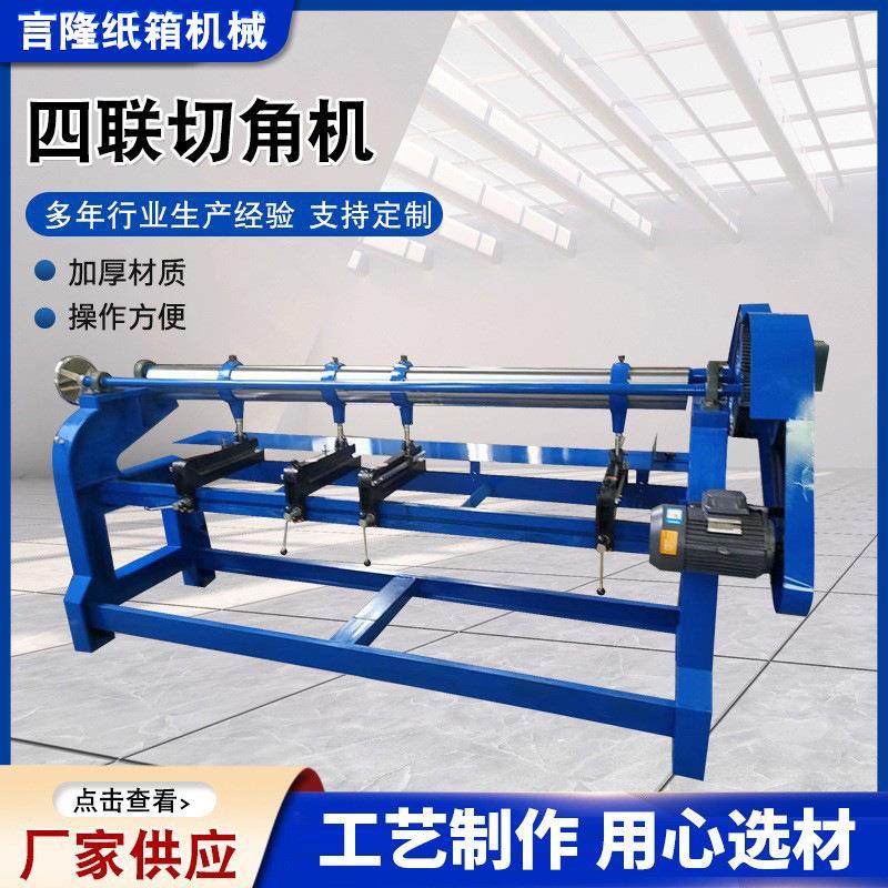 厂家供应四联切角机瓦楞纸箱开槽机瓦楞纸板成型机打角机