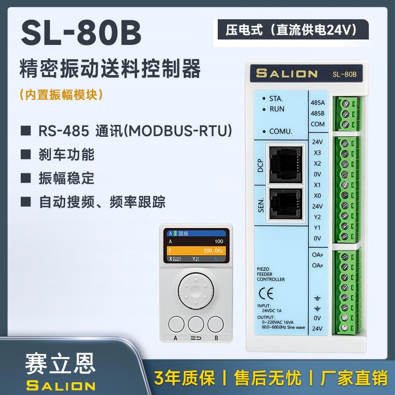 SALIONSL-80B压电式（直流供电24V）精密盘振动送料控制器