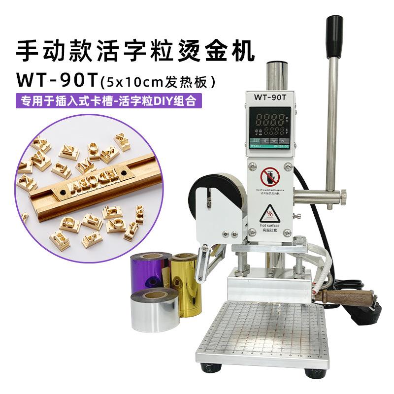 WT-90T手动式T槽款活字粒烫金机PU皮革笔记本烫印热压烙印压唛