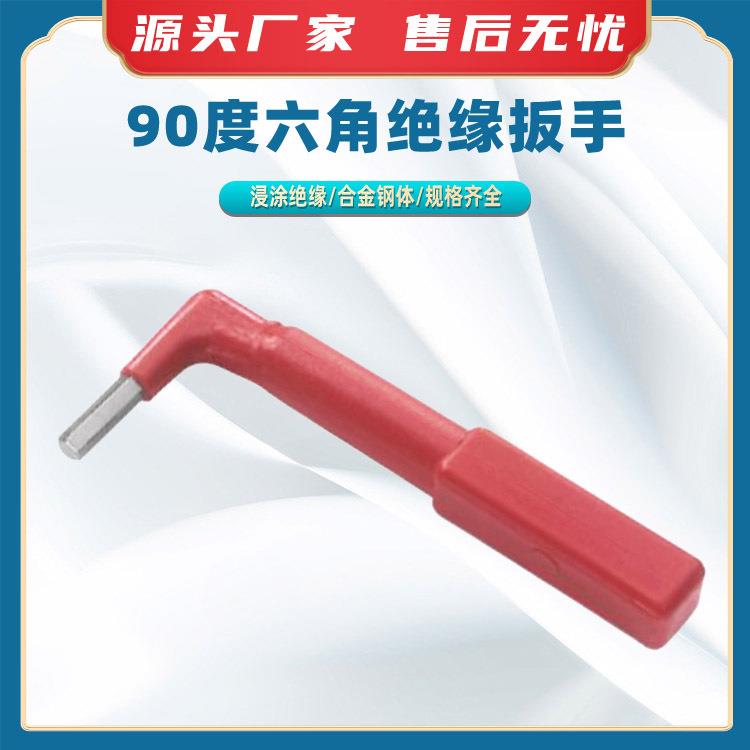 90度六角绝缘扳手L型六角套筒扳手直角套筒扳手安全手柄六角扳子