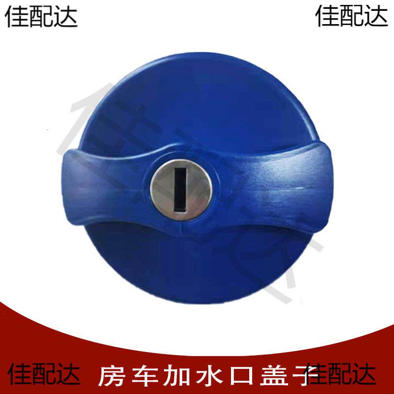 房车拖挂车改装维修件大通依维柯全顺房车加水口注水口盖子带钥匙