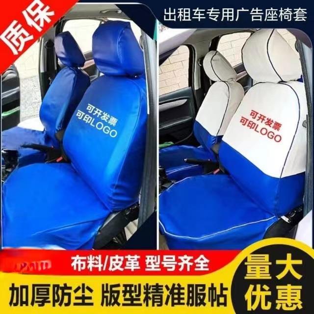 出租车专用座套桑塔纳捷达悦动北汽EU5福瑞迪汽车广告座椅套