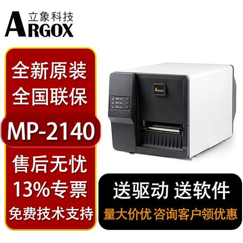立象MP2140工业条码打印机服装吊牌水洗唛固定资产合格证标签机珠