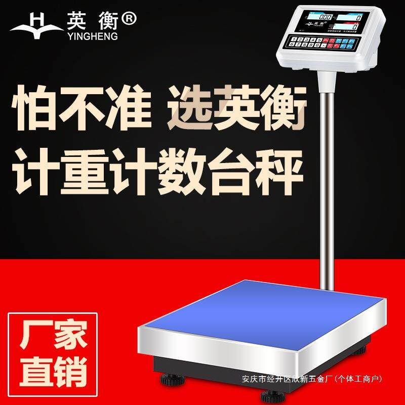 英衡电子秤商用100kg高精度称重台秤电子称计数秤300公斤磅秤