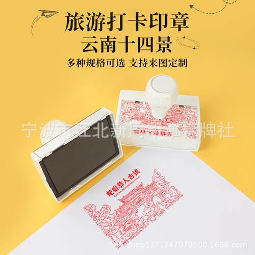 地标建筑景点打卡印章LOGO图案白色款印章自动出墨云南景点景区印