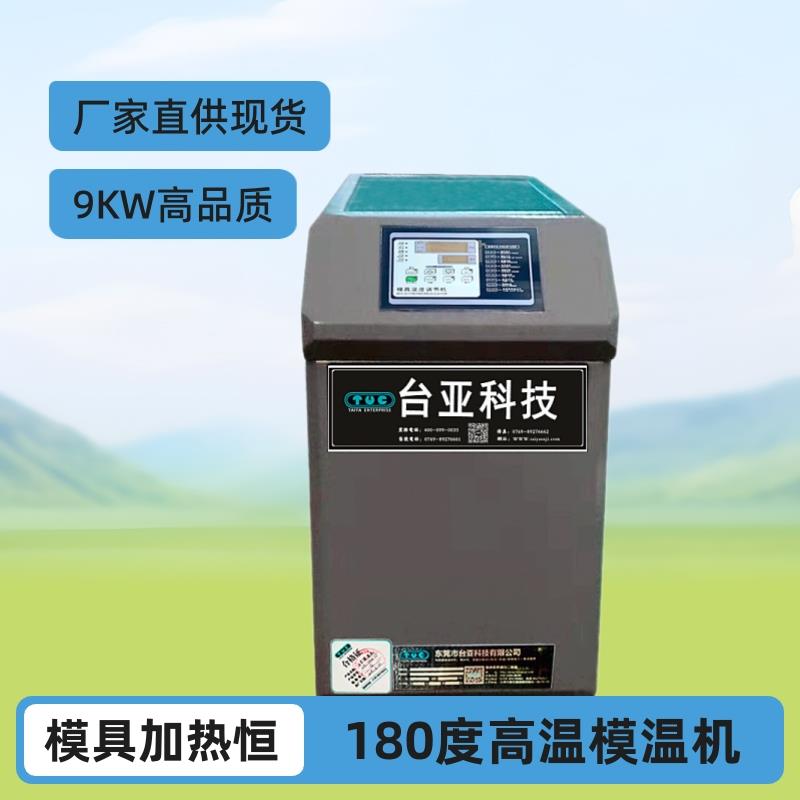 厂家直供冷水机模温机 180高温模温机 高品质12KW压铸油温机现货
