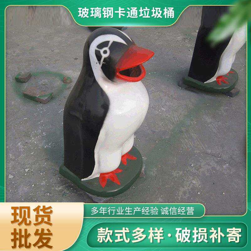 厂家货源户外玻璃钢卡通垃圾桶企鹅熊猫垃圾桶广场学校垃圾箱