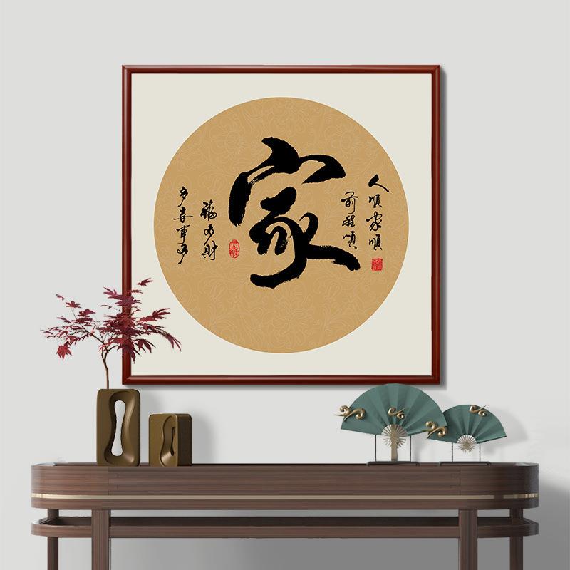 中国风玄关和字挂画顺字画家和万事兴客厅装饰画过道走廊餐厅壁画