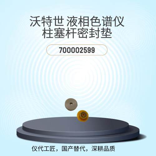 仪代 工匠 等效替代 沃特世液相色谱仪柱塞干密封垫货号700002599
