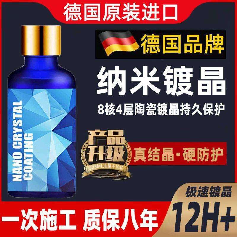 【车漆镀晶】德国进口汽车镀晶剂结晶纳米镀晶液漆面全车镀晶车蜡