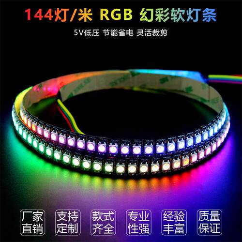 SK6812/WS2812B LED144灯5050点控灯条RGB彩色灯带