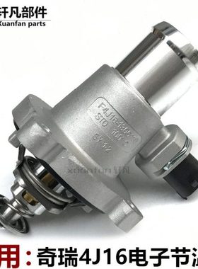 适用新奇瑞瑞虎7 瑞虎8 星途TX LX VX节温器 电子调温器总成F4J16