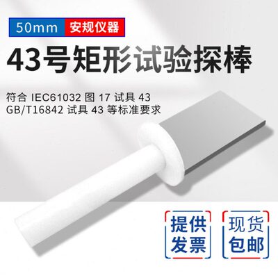 2032E43G-号)6143及棒9784B200819/标准矩形试验探-C(试具16工程I