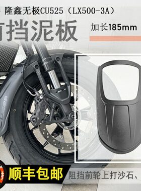 隆鑫无极挡加长水盾0挡泥板3A加宽-后LX用C25专用5板前前挡U50泥