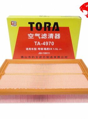 豹王4970适配16-19款奇瑞瑞虎3X 1.5L 空滤空气滤芯格滤清器