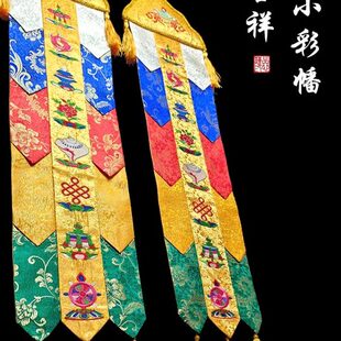 佛幡经幡幡幢幡彩式刺绣绣竖幡八吉祥挂家色幡一体五幡藏品长幡佛