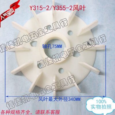 Y系列90-11KW风叶电机风扇叶Y315-355-2 电动机塑料风叶内径75mm