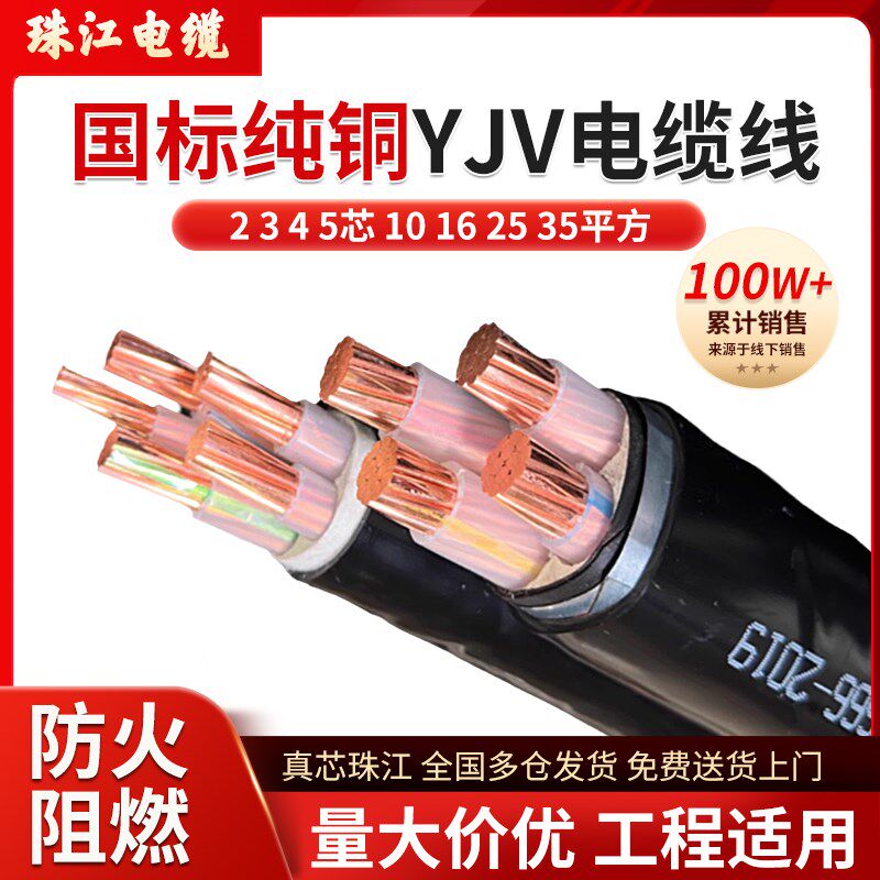 珠江国标铜芯YJV电缆线2/3/4/5芯10/16/25/P35平方三相工程电力线