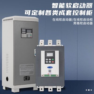 旁路软启动器22/30/37/45/55/75/90/110/132/160/185/200/250KW