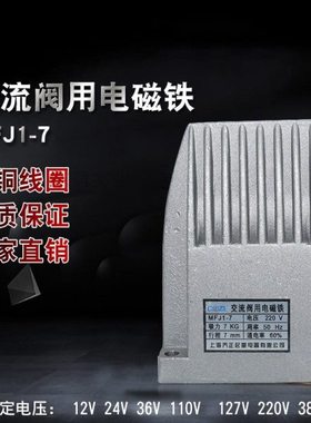 上海乔正MFJ1-7交流干式阀用电磁铁吸力70N铜线 电磁阀 220V 110V
