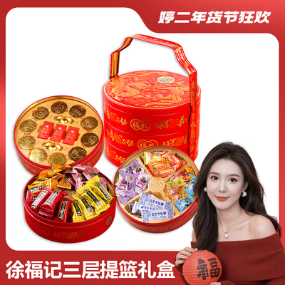 徐福记糖巧礼盒3层新年糖酥心糖巧克力结婚庆提亲高端新年礼品盒