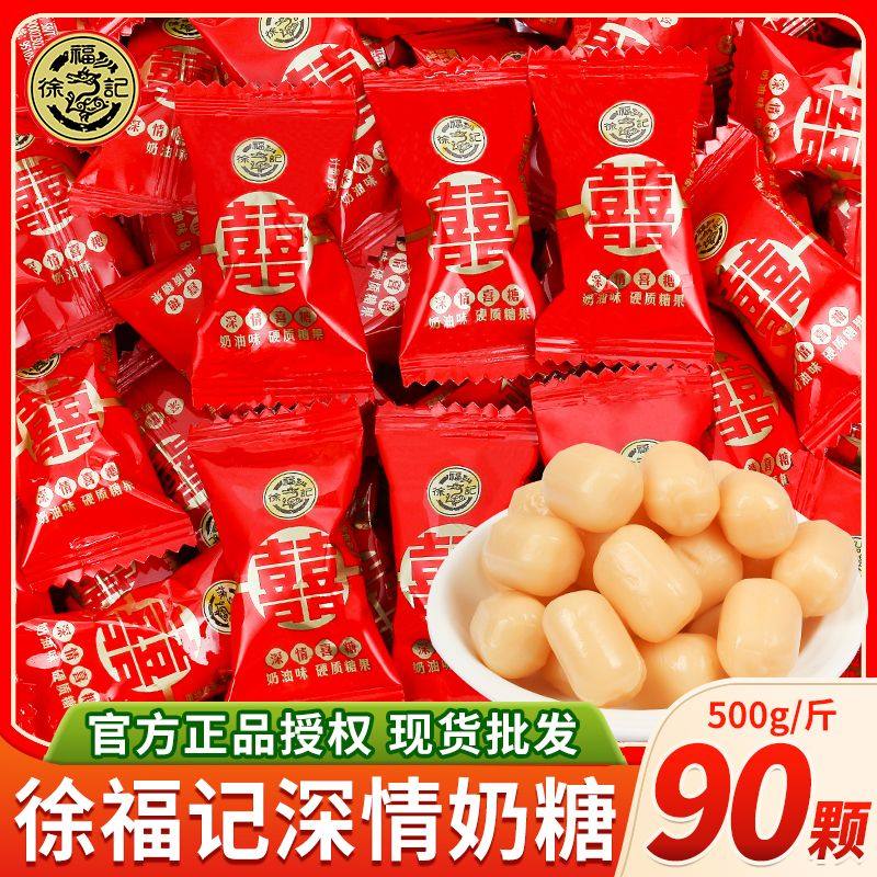 徐福记深情喜糖散装奶油味喜糖果硬奶糖喜事伴手礼小零食硬糖批发
