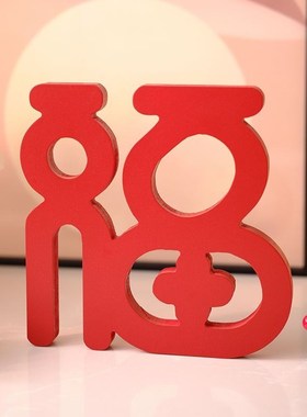 新年桌面电视柜j摆件客厅玄关红色福字装饰过年春节创意氛围感礼