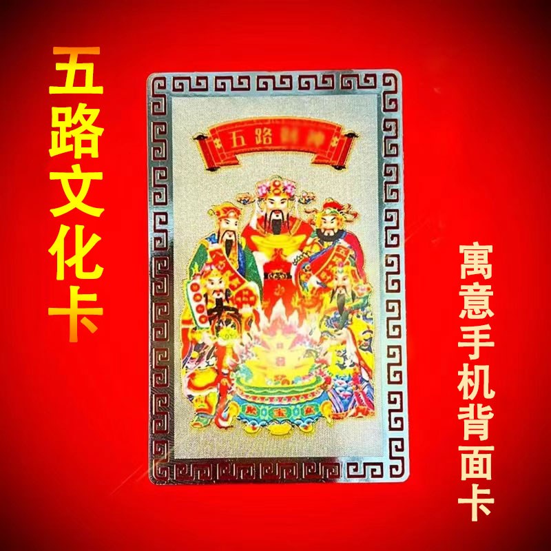 2025五路f财神手机金属贴卡片蛇年招财转运男女五路文化卡片合金