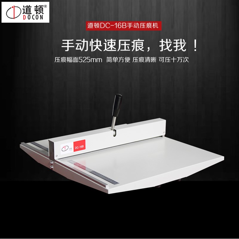 道顿DC-16gB手动压痕机A3+相册标书文件压线机照片贺卡可压52厘米
