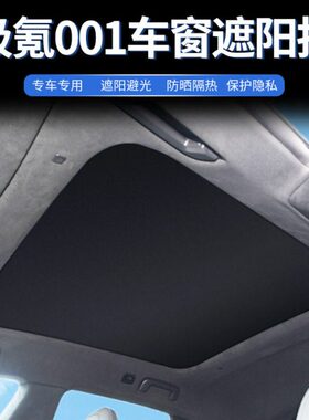 K天窗R侧遮光窗帘EE窗后露营1天幕前档Z0隔热网纱档极氪遮阳挡0