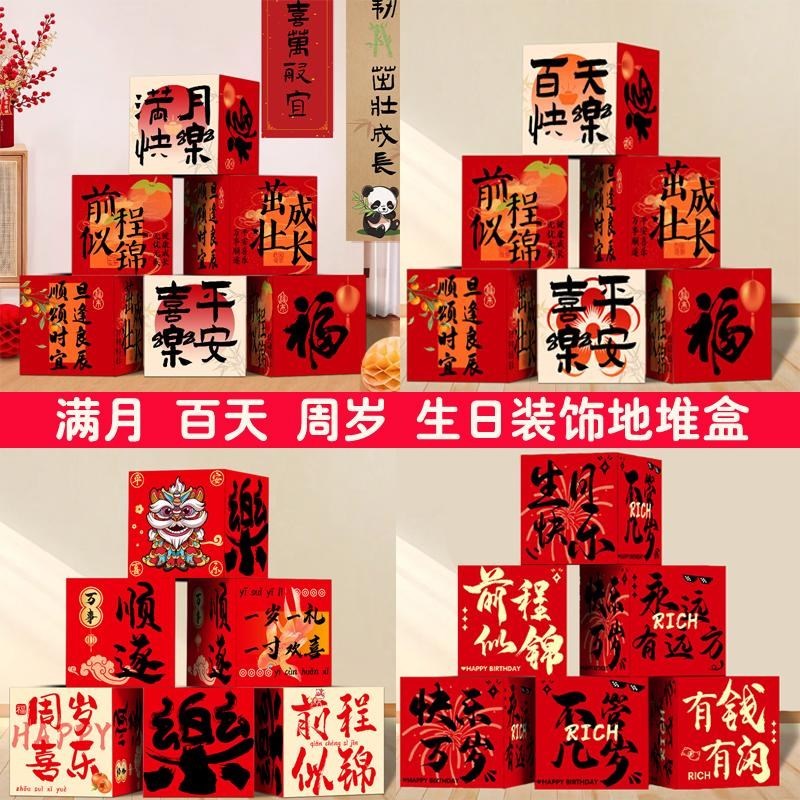 生日客厅场景布置装饰地堆盒子y满月百天日宴寿宴场景乔迁一周岁