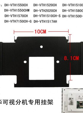 室内55挂架7寸CHVT大华机挂板-H楼宇对讲底座座分挂件H1D挂0机