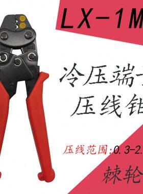 压线钳Y形1O3mm2.5.冷压棘轮型接线LX式方快速平手动--MA端子裸0