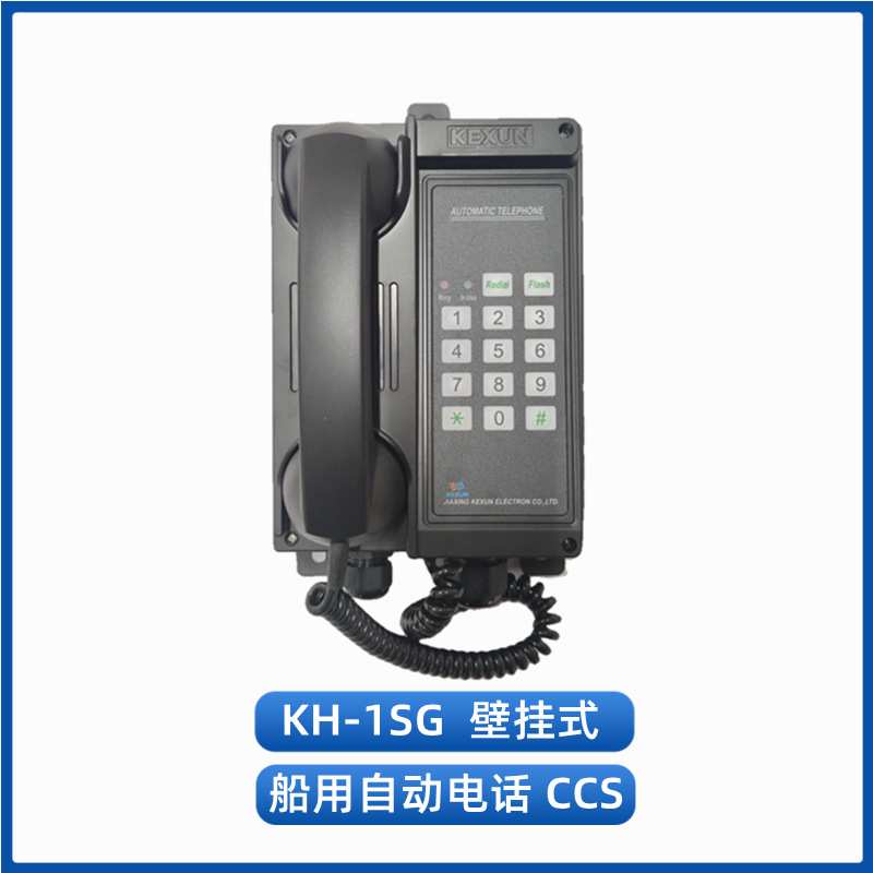 CCS船用自动电话机KH-1SG/1SQ/1J壁挂嵌入式抗噪音程控制电话
