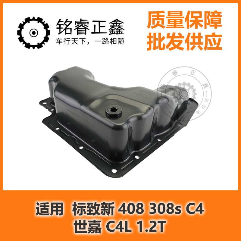 1.2T油底壳 机油壳发动机底壳 适用标致新408 308s C4世嘉 C4L