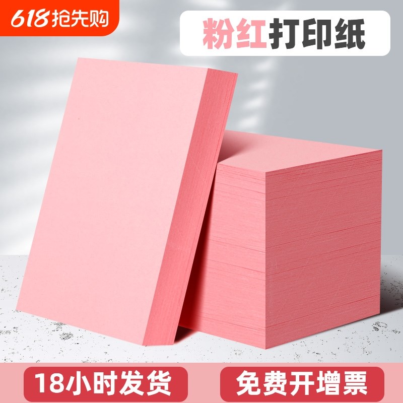 粉红色a4打印纸80克120g160g加厚卡纸打印用y菜单纸家谱打印纸A4