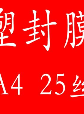 CA4  A4膜塑封机 耗材过塑膜  封塑膜塑封膜护厚专用卡A425