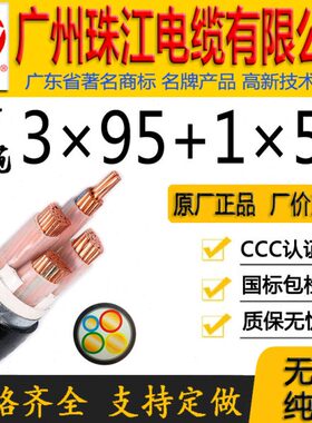 1WDY/江珠3YJV平线缆广州铜芯*+95正宗JZ国标*50方电缆公司-Y有限