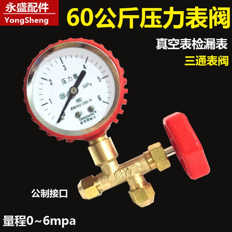CT488压力表阀检漏o表冷媒表加液阀6mpa 加氟三通表阀60公斤打压