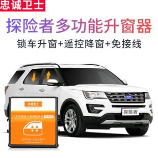 13款探险者风尚精英版自动升关窗器玻璃一键升降窗改装专用免接线
