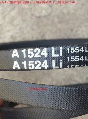 常州121/151型草莓开沟机（三角带传动式）三角带A1524LI