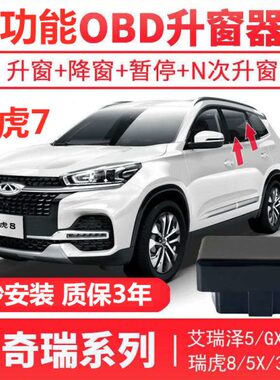自动升窗器X8窗关35瑞虎OBDX7XX升降瑞泽键PLUS一E奇瑞5G艾冰淇淋