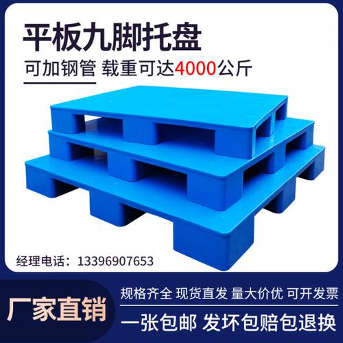 平板九脚工业托盘叉车塑料防潮垫板卡板塑料地台货架栈板仓库地垫