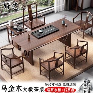 乌金木大板茶桌椅组合实木新中式现代简约办公家用干湿泡茶台一体