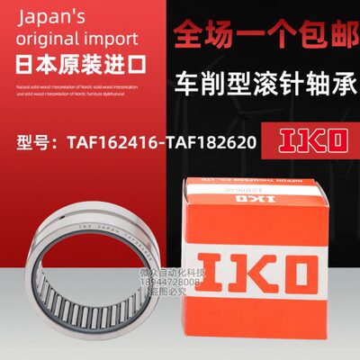 IKO进口滚针轴承TAF 162416 162420 172516 172520 182616 182620