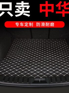 h 中华v后备箱垫v7v5 尾箱骏捷fv3后背233 汽车rv30 车垫子3h0fsh